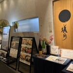 蟻月 東京スカイツリータウン・ソラマチ店 - 