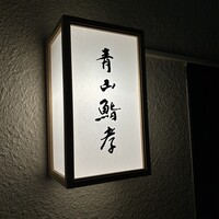 青山鮨孝 - 