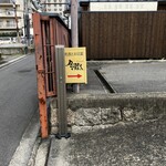 月の蔵人 - 駐車場入口