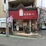 とんかつ 和栗 - 