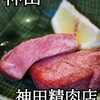 焼肉 神田精肉店 南口店