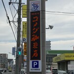 コメダ珈琲店 - 四日市病院前店