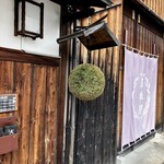 月の蔵人 - 杉玉  酒林