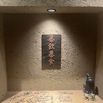 東陽町 大衆焼肉 暴飲暴食 - 