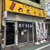 六文そば 中延店