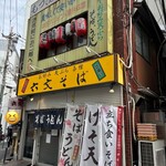 六文そば 中延店 - 