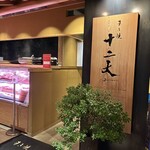 すき焼き十二天 - 