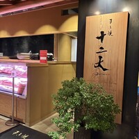 すき焼き十二天 - 