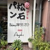 松石パン 本店