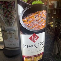 うなぎ和食 しら河 名駅店 - 