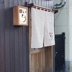 鮨 いとう - お店はいわき駅から歩いて10分かからないところにあります。