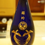 鮨 いとう - 梵「超吟」（純米大吟醸・磨き20％・皇室献上品・1合5000円）