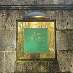 山のレストラン - 