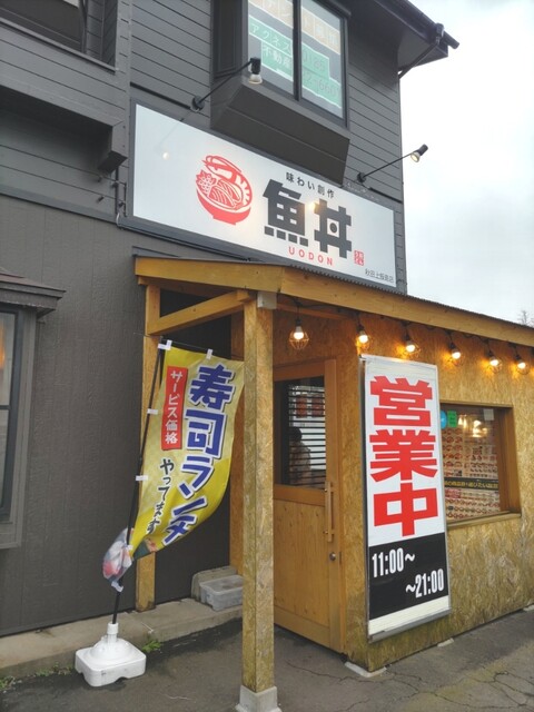 魚丼 秋田上飯島店（うおどん）｜海鮮丼専門店の魅力と口コミ