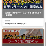 ラーメン 山岡家 - コロチャー　週替わりクーポン