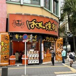 ばくだん焼本舗 - 