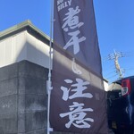 煮干しのビリー - 