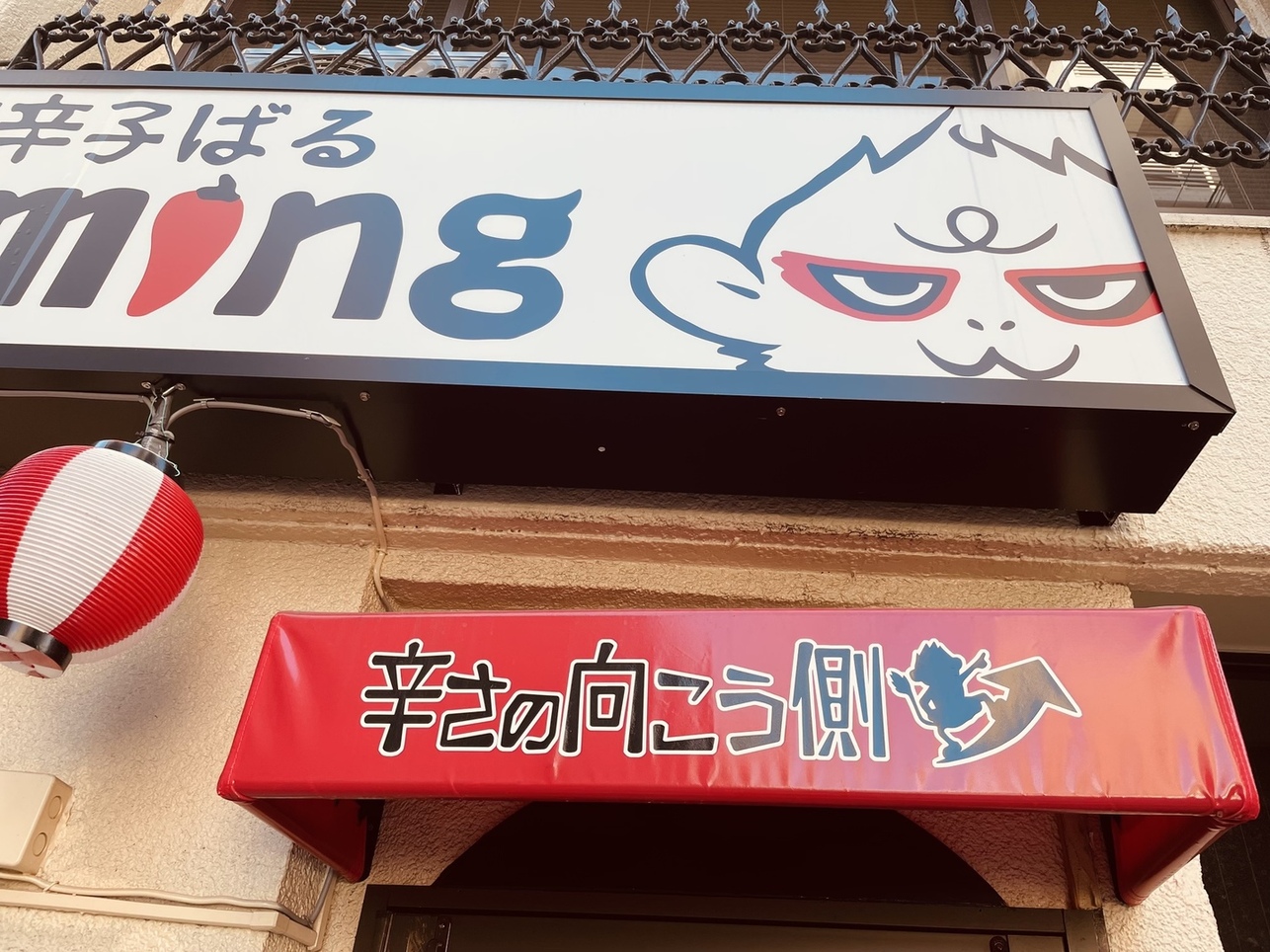 写真 : 唐辛子ばるJamming （ジャミング） - 大森海岸/ダイニングバー | 食べログ