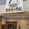 麺屋 たいそん 博多駅前創業店