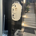 酒肴旬芯つしま - 