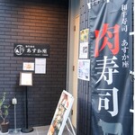 和牛寿司 あすか座 大阪福島 - 