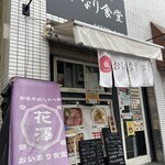 おいなり食堂 - 日野市豊田駅北口より徒歩数分にあります…

【 おいなり食堂 】さん。

鬼滅ファンはぜひ！(」´O｀)」〜♡
こちらはなんとあの…
甘露寺蜜璃ちゃん役の声優・花澤香菜さんのお父様が営むお店です♪