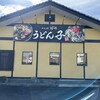 めん処阿吽 うどん子 伊勢崎店