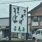 平尾屋 - 