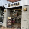 上島珈琲店 本店(苦楽園)