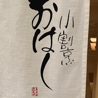 小割烹おはし 恵比寿 - 
