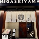 個室和食 東山 - 