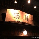 満月 - 2014.11.15(土)5名5500円コース予約　今日も一食入魂！
      最初からオッパイ盛りされた白飯でガツガツと(^_^)v