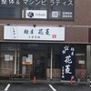麺屋　花菱