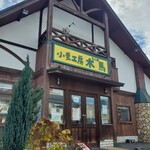 小麦工房 木馬 - 