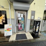 超純水採麺 天国屋 - 