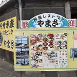 和風レストラン やまさ - 