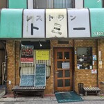 レストラン トミー  - 