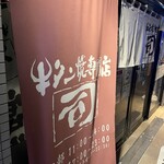 牛タン焼専門店 司 東口ダイワロイネットホテル店 - 