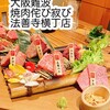 焼肉侘び寂び 法善寺横丁店