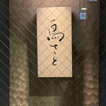 銀座 鳥さと - 