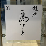 銀座 鳥さと - 