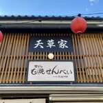 天草家 - 