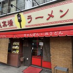思案橋ラーメン - 