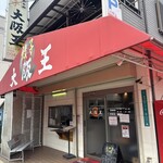 大阪王 - 