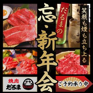 予約受付中！大規模貸し切り宴会も可能！忘年会は焼肉だるまで！