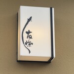 うなぎ亭 友栄 - 