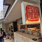 豆腐料理 空野 - 