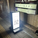 牛たん料理 閣 - 