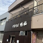 中華そば 鴨福 - 