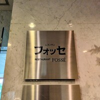 レストラン フォッセ - 